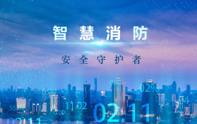 2022年智慧消防市場(chǎng)分析