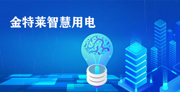 智能配電房智慧用電解決方案(配電房智慧用電建設方案)