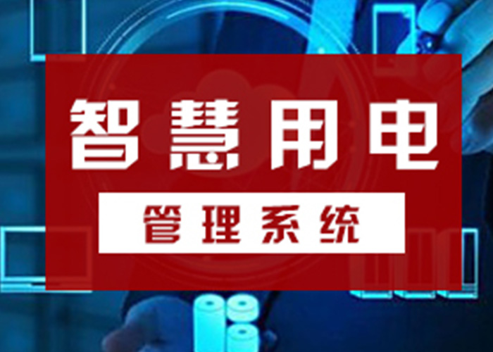 智慧用電安全云系統(tǒng)，從源頭遏制電氣火災(zāi)