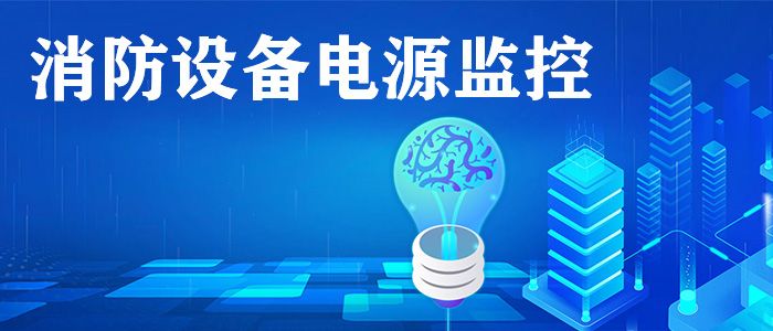 消防設(shè)備電源監(jiān)控系統(tǒng)是什么？